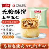 沈大成老字号无糖酥饼五仁椒盐百果玫瑰苔条多口味苏式酥皮糕点心散装 无糖上等五仁 50克*6枚