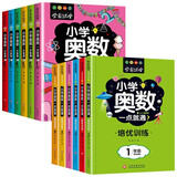 小学1-6年级奥数12册小学奥数一点就通/培优训练 奥数教程小学全套举一反三奥数创新思维训练精讲与测试同步培优数学从课本到奥数启蒙练习题一二三四五六年级人教版上下册全国通用