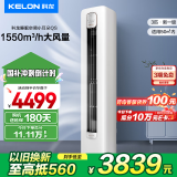 科龙（KELON）睡眠空调柜机立式2/3匹新一级能效变频节能省电冷暖除湿家用智能wifi客厅商铺 青岛以旧换新 3匹 一级能效 72机皇 1550大风量