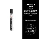 斑马牌 (ZEBRA)2B自动铅笔芯 0.5mm活动铅笔芯 自动铅笔替芯 P-LD10 40根/管