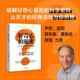 好奇心的秘密??天才是如何炼成的?马里奥利维奥?著?破解好奇心背后的科学密码??尹烨、席瑞等推荐