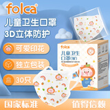 folca一次性3D立体小童口罩3-6岁儿童分龄防护30袋/盒【独立包装】
