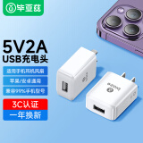 毕亚兹5V/2A/1A充电器头适用苹果iPhone16/15/14/13华为荣耀小米手机插头耳机手表手环快充USB电源适配器