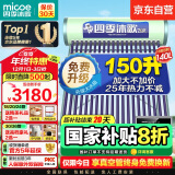 四季沐歌（MICOE）飞享太阳能热水器家用防冻光电两用自动上水 电加热水温水位一级能效 以旧换新18管140L送货+安装