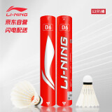 李宁（LI-NING）羽毛球飞行稳定D6鸭毛77速训练球AYQR030-4（12支装）