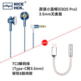 NICEHCK原道小蓝帽 EB2S Pro平头塞耳机 HiFi发烧友非入耳式带麦有线高音质人声立体声二次元游戏电竞耳塞 小蓝帽3.5无麦+8股银色TC3小尾巴