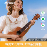 TOM单板初学者尤克里里单板桃花心木乌克丽丽学生男女儿童ukulele 26英寸单板T5S达达里奥琴弦