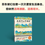 大宋河山可骑驴 苏东坡也曾一次次遭受生活暴击 但依然活得洒脱 活得尽兴 豆瓣评分9.0