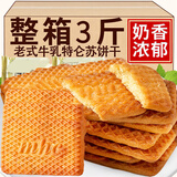 麦皇朝牛奶饼干饼干特仑酥整箱牛乳特浓早餐饼干牛奶味酥饼老式怀旧零食 特仑酥牛奶饼干3斤装