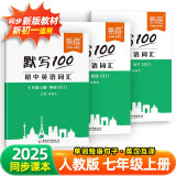 【易蓓】默写100初中英语单词短语句子人教版 七年级上册 初一初二初三七八九年级上下册默写本