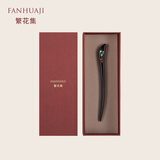 繁花集（FANHUAJI）黑檀木发簪礼盒圣诞节情人生日礼物表白送老婆闺蜜女生朋友纪念品