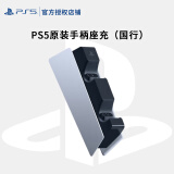 PlayStation 索尼PS5原装手柄国行原装配件 PS5原装手柄座充（国行）