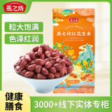 燕之坊红皮花生米1kg 东北黑土地花生仁