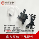 森森 森森鱼缸原装水泵HQJ JP 230G5007009001200G水泵三合一抽过滤泵 HQJ-500G 2.5W 黑色 单泵头