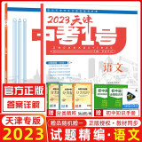 【版本科目可选】2024天津中考1号数学语文英语物理化学历史道德与法治天津市六年中考真题精选36套天津中考一号中考模拟历年真题卷 【2023】天津中考语文