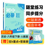 2025版初中必刷题 历史八年级下册 人教版 初二教材同步练习题教辅书 理想树图书