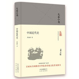 大家小书 中国近代史（精装本）