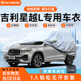 RATHBONE吉利星越L专用车衣全车罩遮阳防晒防风防雨雪加厚牛津布四季通用