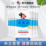 中盐加碘低钠盐400g 家用炒菜碘盐食用盐井矿盐 低钠健康盐减盐不减咸 低钠盐（加碘）400g*6袋