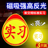 象大侠汽车实习车贴磁性贴实习标志夜间反光新手上路车身装饰用品3片装