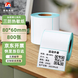 莱特莱利【可定制】80*60*800张*1卷 三防热敏标签打印纸 奶茶服饰电子秤条码不干胶打印纸