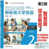 新标准大学英语第三版综合教程1234 智慧版 视听说教程 含U校园AI版验证码 新标准大学英语 综合训练 新标准大学英语长篇阅读新标准大学英语文化中国 自选 综合教程2智慧版9787521343694