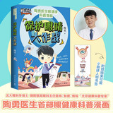保护眼睛大作战（用通俗有趣的漫画形式 科普爱眼护眼知识 每个人都可以做眼睛的守护者）
