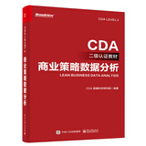 CDA二级认证教材 商业策略数据分析