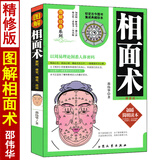 精修版 图解相面术 邵伟华著 相法面相书籍 看相书简明读本 中国古代易学面相风水男女手相面相麻衣神相