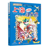 大中华寻宝系列1·上海寻宝记新版儿童中国地理科普知识百科漫画书，儿童科普，人文地理，漫画读物 暑假作业 一升二暑假衔接 小升初暑假衔接
