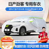 梦多福日产劲客专用车衣全车罩尼桑劲情豪华版夏季加厚遮阳防晒防雨车套 东风日产尼桑劲客专用车衣 加厚牛津布汽车罩 耐拉扯 撕不烂