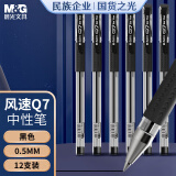 晨光(M&G)文具经典风速Q7/0.5mm黑色中性笔 拔盖子弹头签字笔 学生/办公用笔 拔盖水笔12支/盒