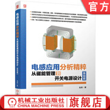 电感应用分析精粹 从磁能管理到开关电源设计 基础篇 龙虎 电子元器件 电子元件 开关电源 变压器  磁性元件基础知识应用电路 电路设计书籍