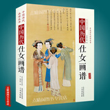 【包邮】中国历代经典画谱 中国历代画谱丛书 山水 花鸟 梅兰竹菊 鞍马 仕女 释道人物  风俗 明清写意 白描 画谱 国画 绘画 鉴赏 临摹 技法书 中国历代仕女画谱（精装）定价380书籍