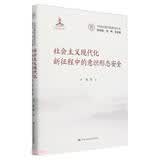 社会主义现代化新征程中的意识形态安全（中国式现代化研究丛书） 政治学必读 经典著作 年度推荐