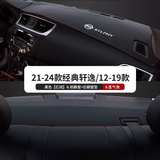 航海岛适用2024日产轩逸经典款中控台防晒垫12-23仪表台装饰隔热避光垫 20-24经典轩逸/透气皮前后垫 红