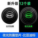 汽车车门减震垫片夜光缓冲隔音防撞垫贴发光硅胶垫防夹手保护 升级夜光黑色【比亚迪】12个装