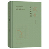 藏春：元大都规画  元代北京城市规划历史