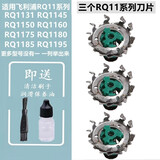 适合飞利浦剃须刀刀头刀片网RQ11系列RQ1131 RQ1150 RQ1175 RQ1195等普尔邦 适用飞利浦RQ11系列上述型号三个刀片