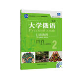 大学俄语东方2 口语教程（新版 附MP3光盘1张）