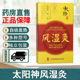 【药房直售】太阳神灸腰痛镇痛灸贴金络速通颈痛肩痛腰痛 风湿炎腰间盘突出咳嗽风湿胃痛腹泻灸 风湿灸2贴/盒新包装