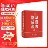 新华成语词典（第2版） 大字成语故事教材教辅小学1-6年级语文课外阅读作文新华字典现代汉语词典牛津高阶古汉语常用字古代汉语英语学习常备工具书