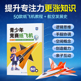 青少年竞赛纸飞机折纸书专用纸 儿童专注力训练 50款益智经典书 儿童书折纸飞机提升专注力手脑协调 视频教程 亲子趣味折纸教程书航展飞机折纸方法 歼20纸飞机 【亲子共玩】青少年竞赛纸飞机【书+2套材料