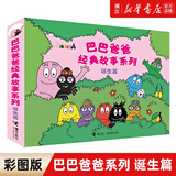 【官方正版】巴巴爸爸经典故事系列10册全套绘本 巴巴爸爸的诞生环游世界/科学探索/探险/认知/发明故事 2-3-6岁儿童睡前故事早教图画书籍 接力出版社 经典故事1-5(诞生篇)