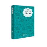 复活（精装插图典藏本）列夫·托尔斯泰作品 “十九世纪俄国生活百科全书”式文学作品 世界文学名著 中小学阅读推荐 中国画报