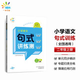 一起同学  小学语文  句式讲练测  二年级上册 曲一线 53小学