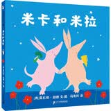 蒲蒲兰绘本馆 米卡和米拉 给孩子的社交启蒙绘本 鼓励孩子理解差异走出去交朋友 走出去交朋友 帮助孩子缓解社交焦虑 鼓励孩子走出去交朋友 成长 低幼启蒙 3-6岁