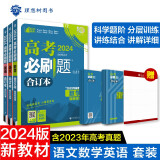 2024春高考必刷题 合订本 语文数学英语（套装共三册）新教材版 理想树图书 高三复习资料