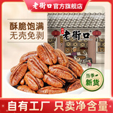 老街口奶香味碧根果500g山核桃长寿果干果坚果仁散装批发整箱新年货炒货 原味碧根果仁250g