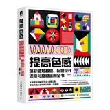 提高色感 色彩感知基础 配色设计进阶与高级运用全书（数艺设出品）